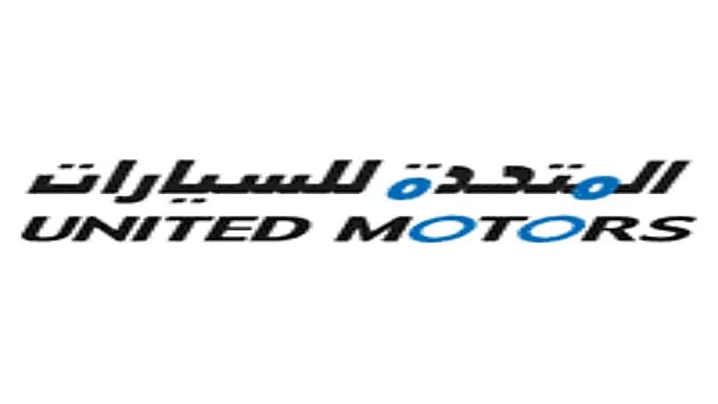 الشركة المتحدة للسيارات توفر وظائف لحملة الدبلوم