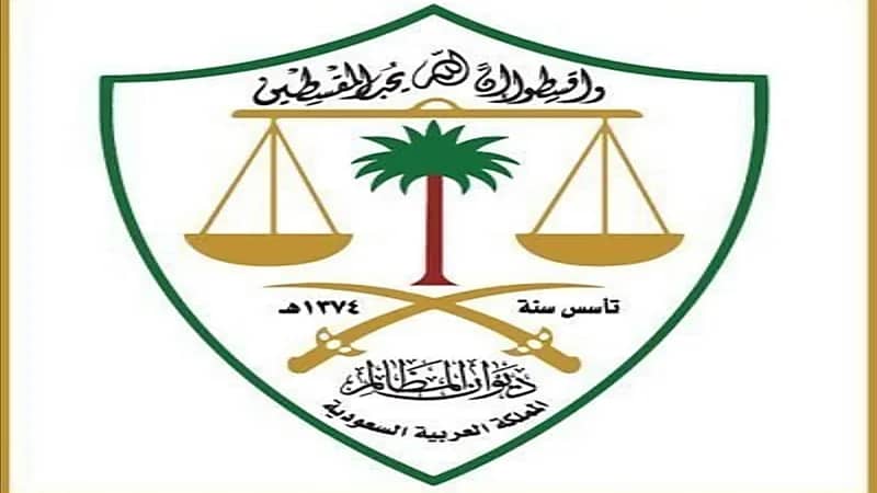 ديوان المظالم يعلن تأجيل جميع الجلسات القضائية اليوم تزامناً مع كأس العالم