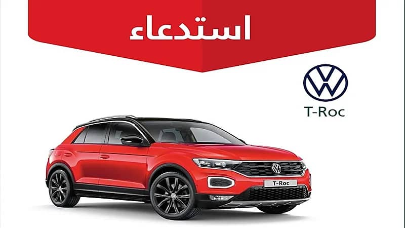 «التجارة» تعلن استدعاء 49 مركبة فولكس فاجن «T-Roc»