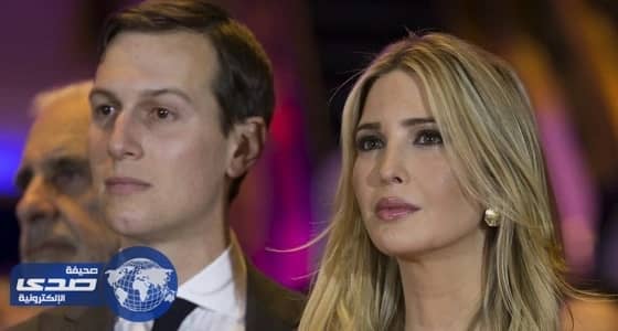 إيفانكا وزوجها يخضعان لتحقيق جديد