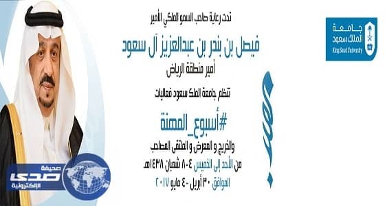 جامعة الملك سعود تعلن عن تنظيم فعاليات أسبوع المهنة