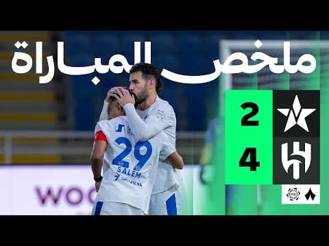 ملخص مباراة النجمة والهلال