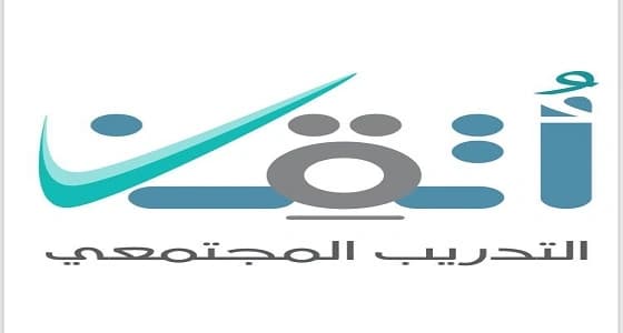 لجميع فئات المجتمع.. أكثر من 15 كلية ومعهد تقدم دورات " أتقن " بعسير