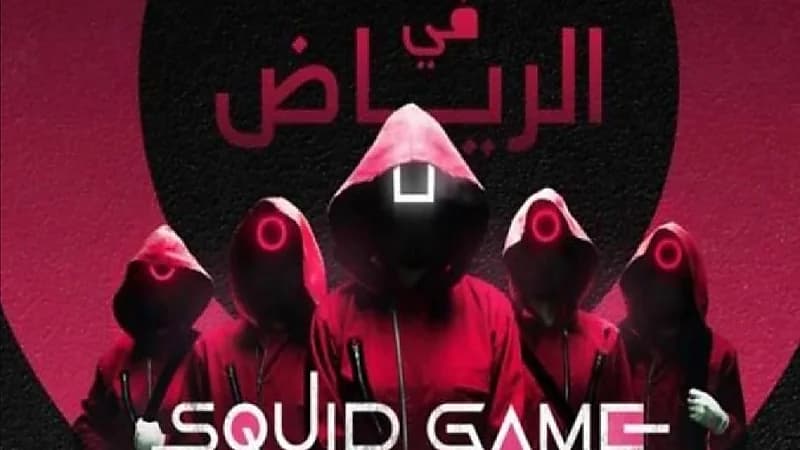 انطلاق فعاليات لعبة "الحبار" بموسم الرياض