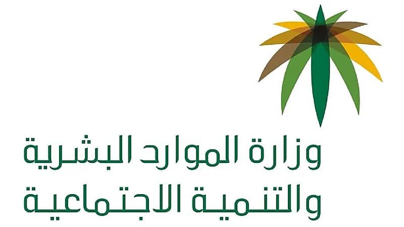 الموارد البشرية توضح موعد إعلان نتائج الضمان الاجتماعي المطوَّر