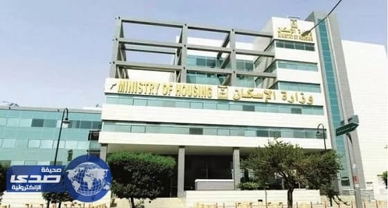 الإسكان تعلن تفاصيل الدفعة التاسعة من برنامج " سكني "