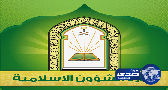 الشؤون الإسلامية: التحقيق مع "السويلم" بسبب قوله أن زنا المحارم أهون من ترك الصلاة