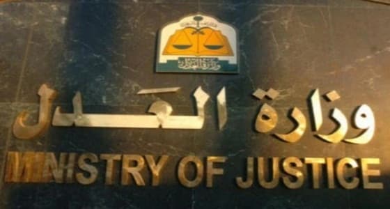 " العدل " توضح عقوبة المساس بالحياة الخاصة للأفراد