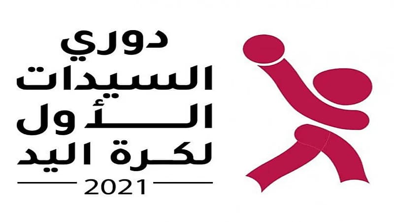 انطلاق ‫دوري السيدات لكرة اليد غدا