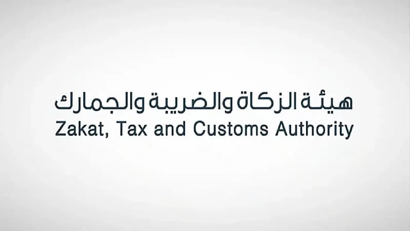 "الزكاة والضريبة والجمارك" تدعو قطاع الأعمال إلى تقديم إقرارات ضريبة القيمة المضافة