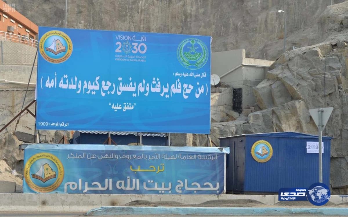 هيئة الأمر بالمعروف والنهي عن المنكر توظف جسور منى لبث الرسائل التوعوية