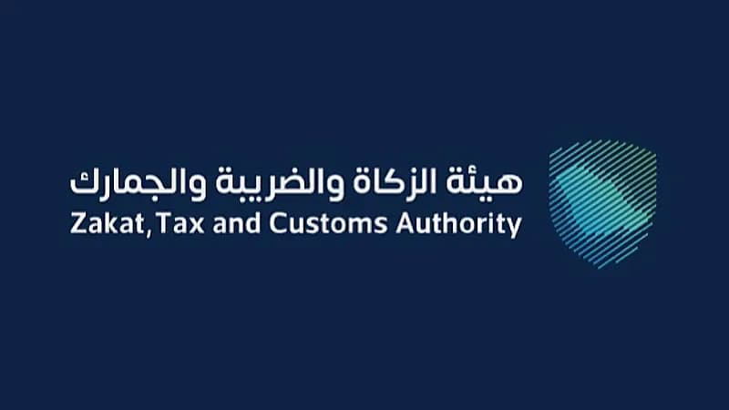 "الزكاة والجمارك" توضح المجموعات المستهدفة بـ الربط والتكامل وآلية تطبيقها