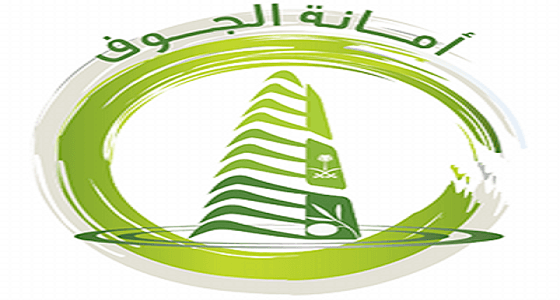 أمانة الجوف تطلق حملة لإزالة التلوث البصري