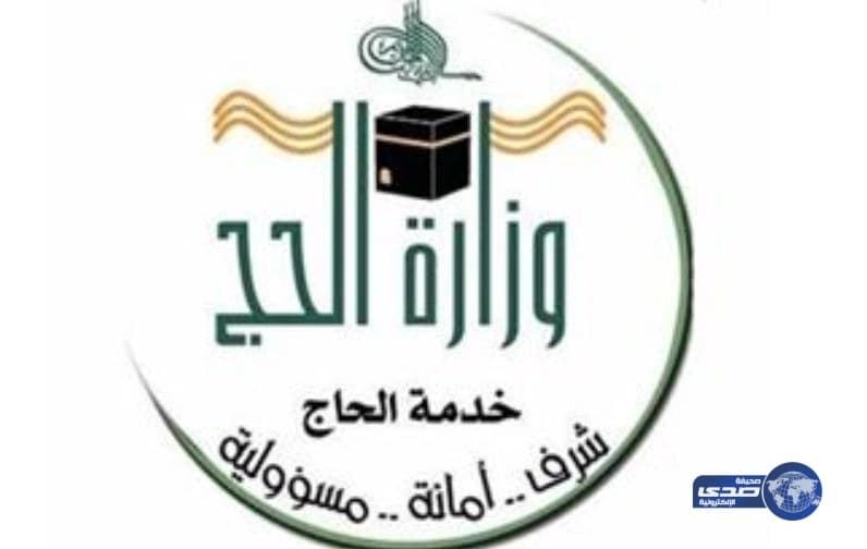 "وزارة الحج" تسمح لشركات حجاج الداخل بتسجيل 9% عن طريقها
