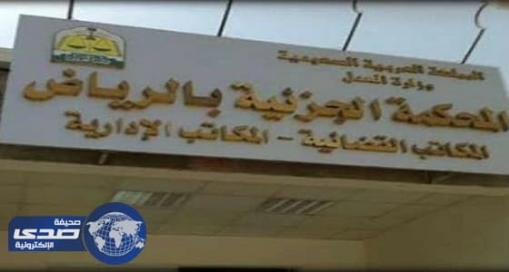 «جزائية الرياض» تبدأ محاكمة خلية إرهابية تنتمي إلى داعش