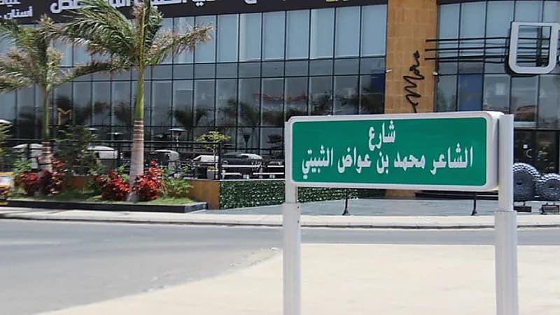 اطلاق اسم الشاعر محمد بن عواض الثبيتي على أحد شوارع الطائف