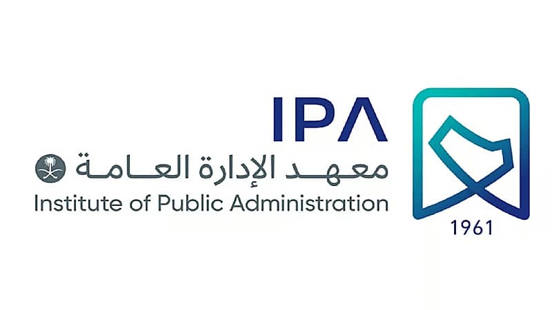 معهد الإدارة العامة يفتح التسجيل في برامج الدبلوم بعد الثانوي والجامعي