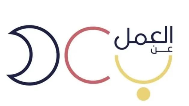 برنامج العمل عن بُعد يوفر وظائف شاغرة