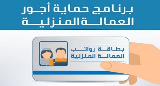 الحقيقة وراء فرض غرامات لغير الملتزمين بـ حماية أجور العمالة المنزلية