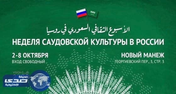 روائع الفنون والفلكلور يتصدران عروض الأسبوع الثقافي السعودي في روسيا