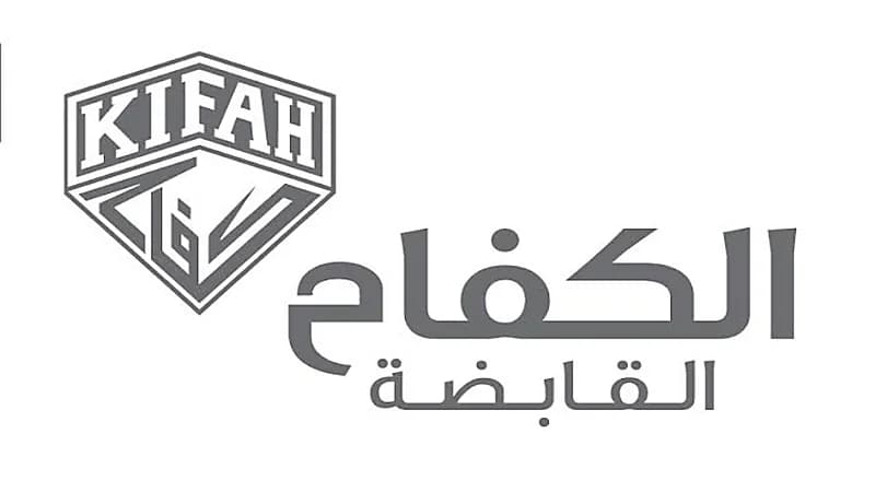 وظائف شاغرة في شركة الكفاح القابضة