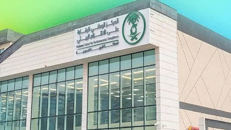 وظائف شاغرة في المركز الوطني للرقابة على الالتزام البيئي