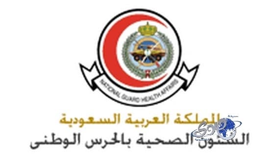 منح إبتعاث في مدينة الملك عبدالعزيز الطبية ومستشفى الملك عبدالله التخصصي للأطفال بصحة الحرس الوطني 