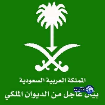 الديوان الملكي : انتقل إلى رحمة الله الأمير فهد بن مشاري بن سعود بن جلوي آل سعود