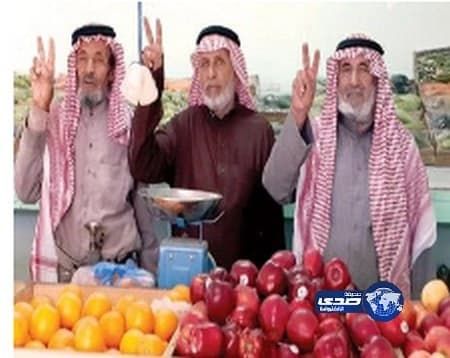 كبار سن بسوق الخضار يُلوّحون بعلامة النصر احتفالاً باختفاء العمالة 