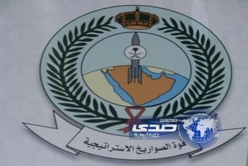 فتح باب القبول والتسجيل بقوة الصواريخ الاستراتيجية