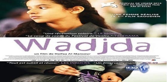 فيلم "وجدة" السعودي يتصدر عروض مهرجان كنساس الأمريكي