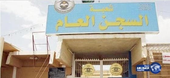 الصحة تحمّل سجون نجران تفاقم الوضع الصحي للنزلاء