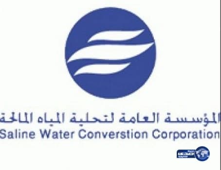 وظـائف شاغرة بالمؤسسة العامة لتحلية المياه المالحة