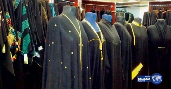 إمارة الرياض تمنع العباءات النسائية المخالفة للشرع