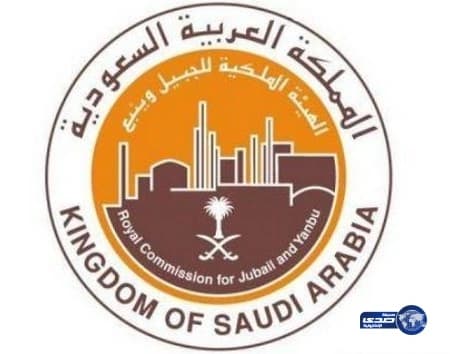 الهيئة الملكية في ينبع تعلن عن توفر (222) وظيفة شاغرة