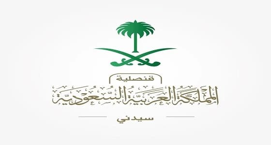 قنصلية المملكة في سيدني تغلق أبوابها.. غدا