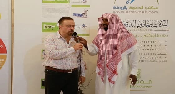 كواليس إشهار وافد بريطاني إسلامه في الرياض