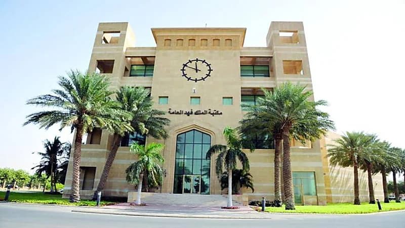 مكتبة الملك فهد العامة تعلن إقامة دورات تدريبية مجانية عن بُعد