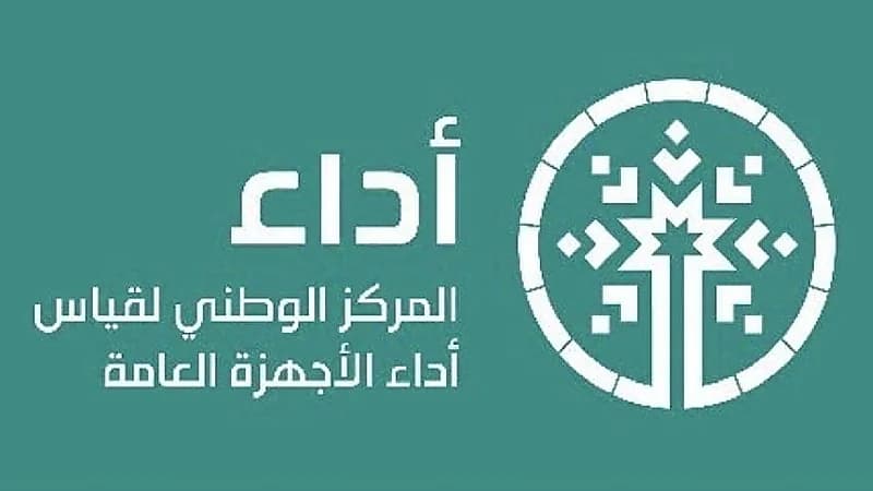 وظائف شاغرة في المركز الوطني لقياس أداء الأجهزة العامة