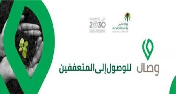 " العمل " تدعو فاعلي الخير إلى تسجيل بيانات المحتاجين المتعففين عبر خدمة " وصال "