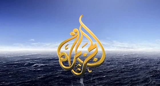 حفظا لماء الوجه.. " الجزيرة " تعتذر للقيادة الأمريكية بعد كشف أكاذيبها