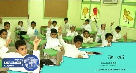 بالصور.. " تعليم الرياض " توجه رسالة لأولياء الأمور