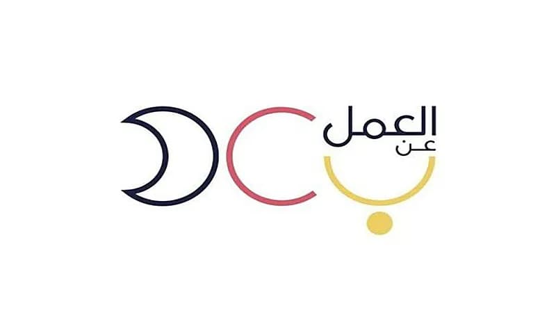 برنامج العمل عن بُعد يوفر 40 وظيفة