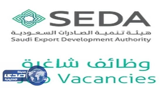 «الصادرات السعودية» تعلن عن وظائف شاغرة