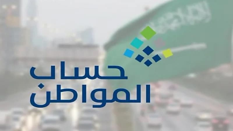 مدى تأثير العلاوة المقطوعة على دعم حساب المواطن