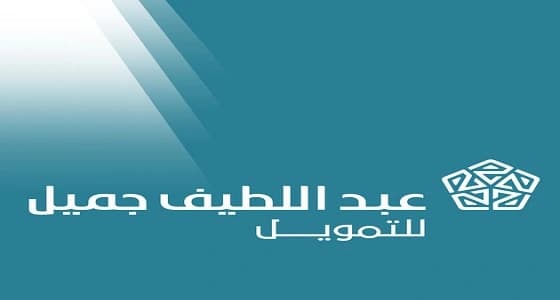 " عبداللطيف جميل " للتمويل تتيح 20 وظيفة شاغرة للمواطنين