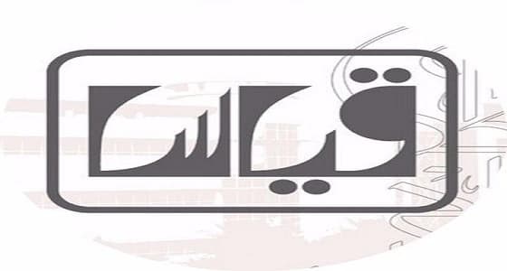 فتح باب الاستعلام عن نتائج قدرات قياس