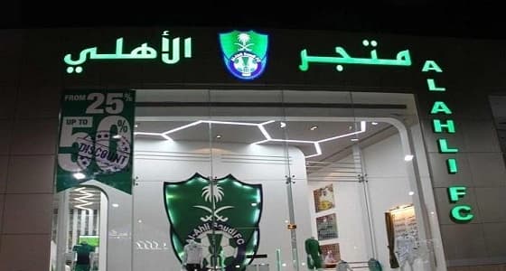 رئيس الأهلي يدشن الفرع الثالث لمتجر النادي