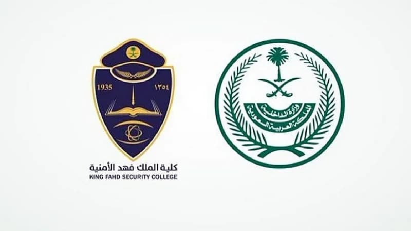 فتح باب القبول لحملة الثانوية للالتحاق بكلية الملك فهد الأمنية