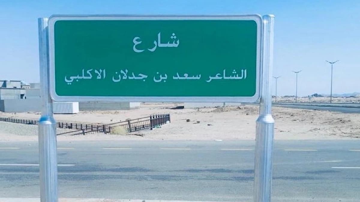 إطلاق إسم الشاعر سعد بن جدلان على شارع في بيشة تخليدًا لإرثه الشعري